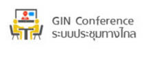 GIN Conference ระบบประชุมทางไกล