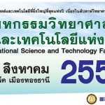 มหกรรมวิทยาศาสตร์และเทคโนโลยีแห่งชาติ 2559